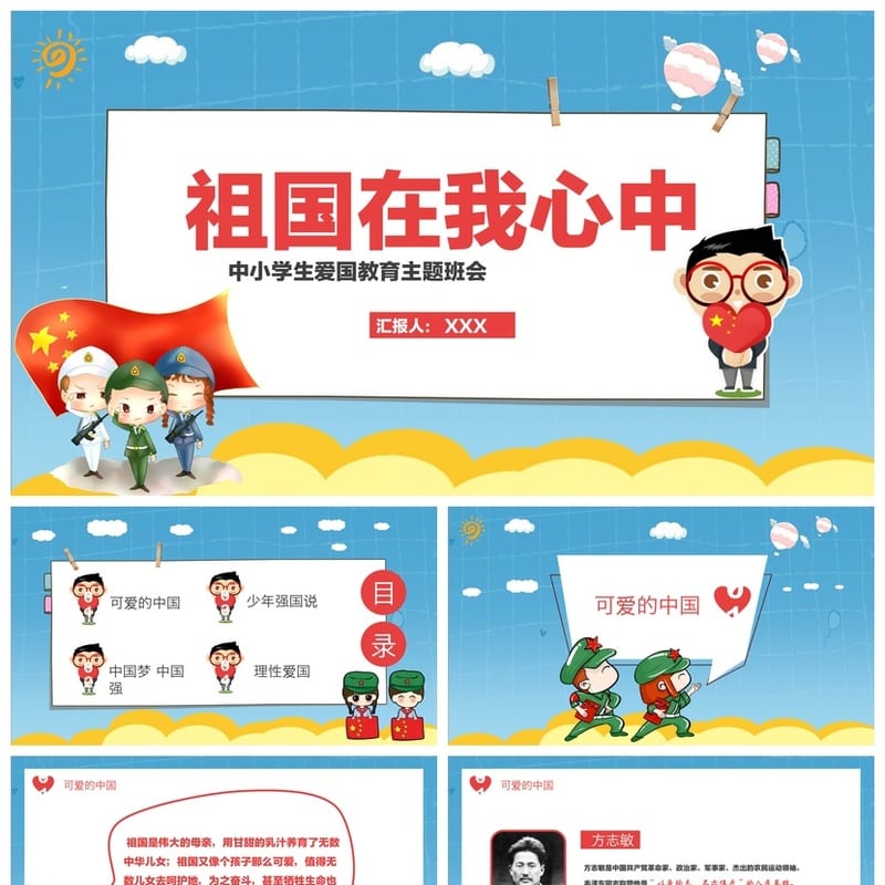 祖国在我心中PPT课件 爱国主题班会通用模板中小学生德育教育素材 - 小学PPT 模板
