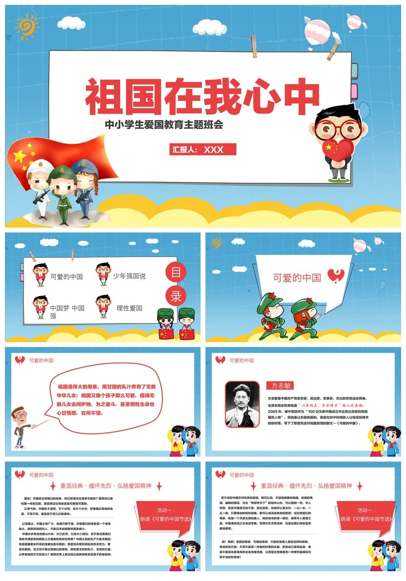 祖国在我心中PPT课件 爱国主题班会通用模板中小学生德育教育素材 - 第1页预览
