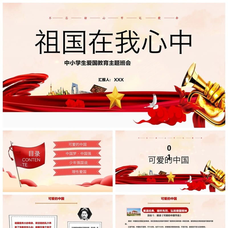 祖国在我心中PPT模板 通用主题班会课件素材 - 小学PPT 模板