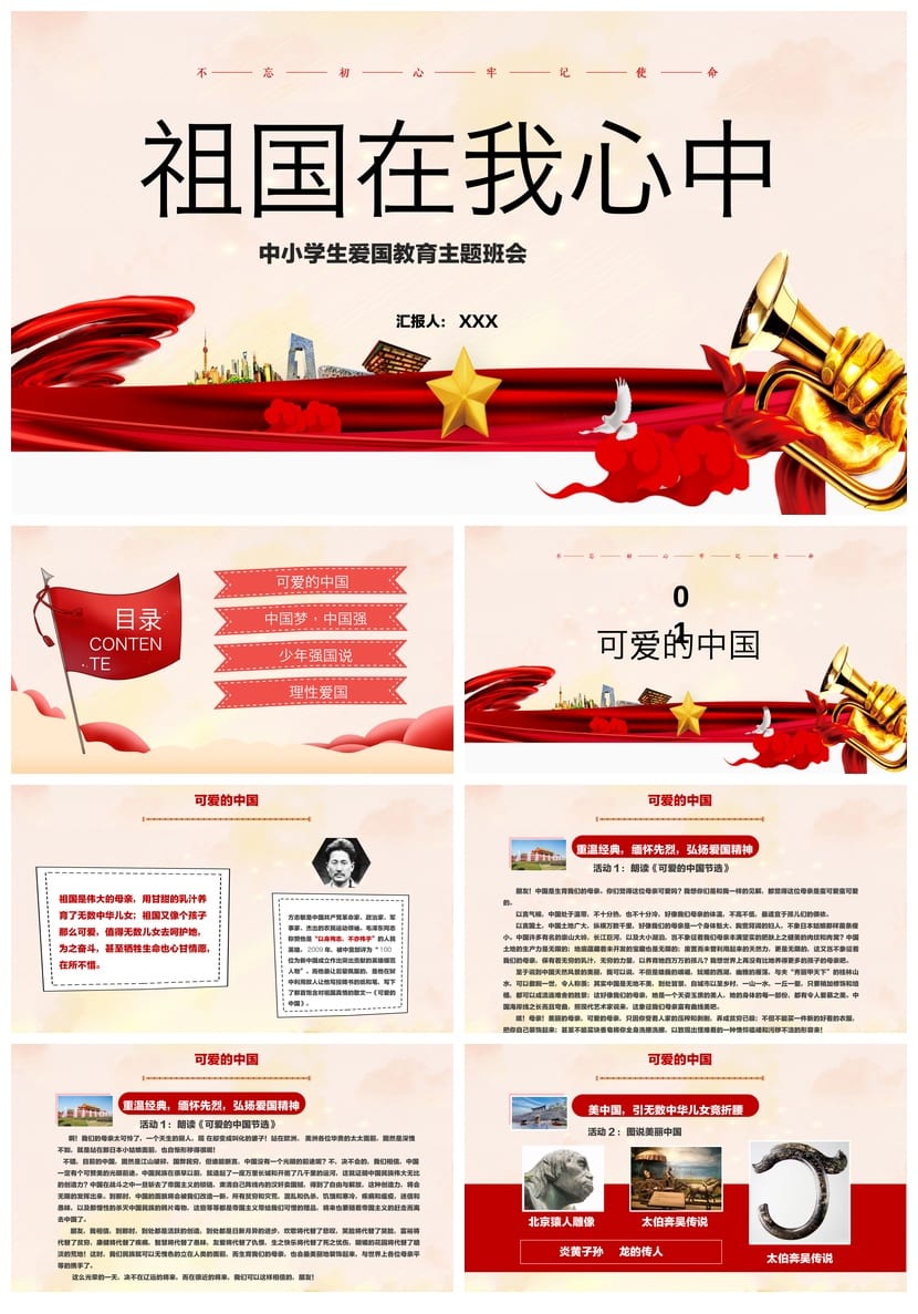 祖国在我心中PPT模板 通用主题班会课件素材 - 第1页预览