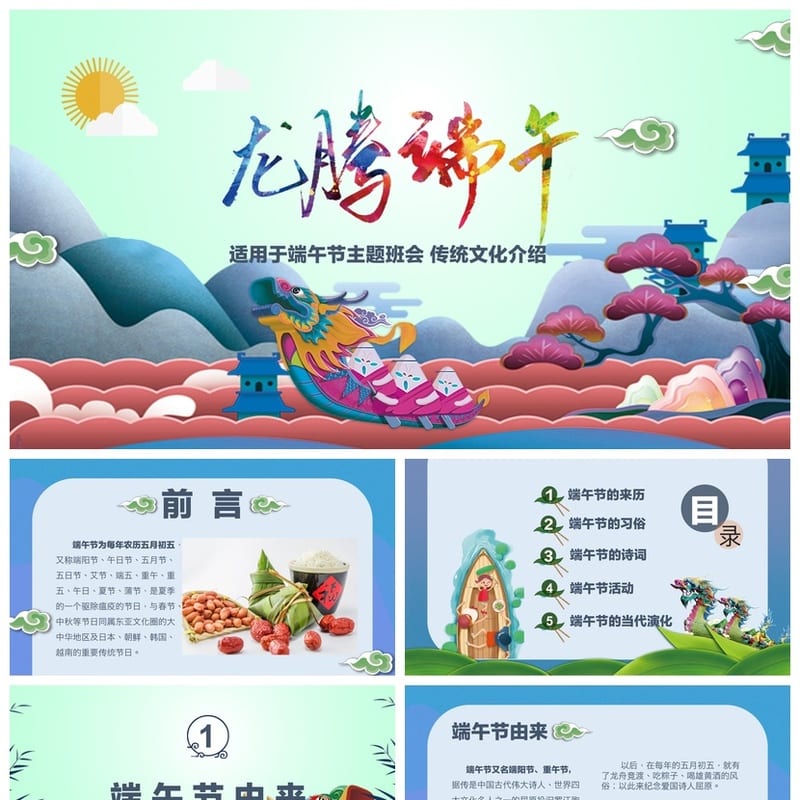 端午节主题班会PPT 班会课件ppt模板 端午节传统文化班会 - 小学PPT 模板