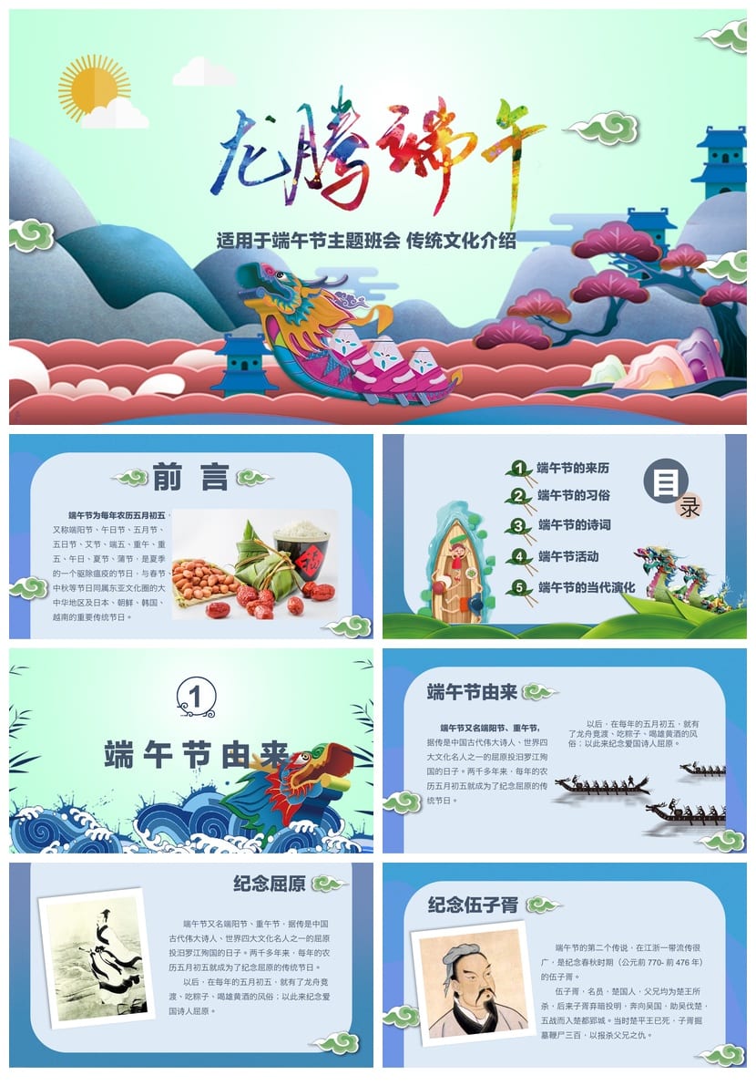 端午节主题班会PPT 班会课件ppt模板 端午节传统文化班会 - 第1页预览