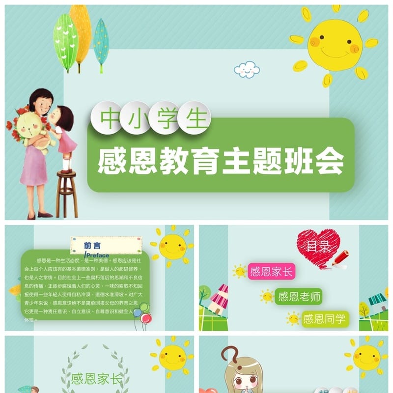 PPT主题班会通用素材 班会课件ppt模板 班会活动设计资源 - 小学PPT 模板