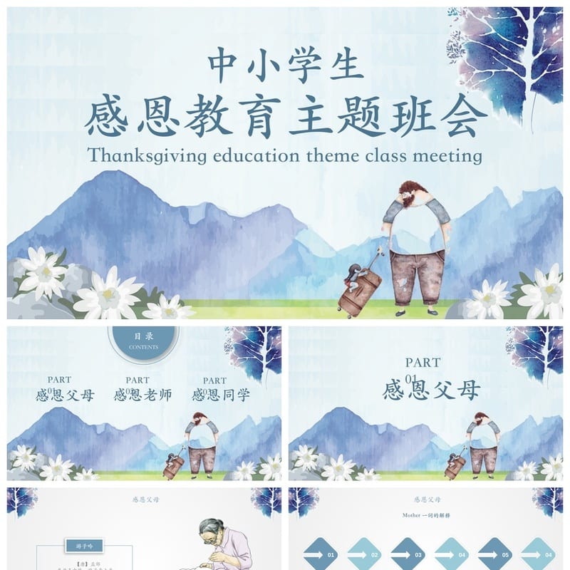 主题班会PPT模板素材 班会课件设计通用版 教师公开课资源 - 小学PPT 模板