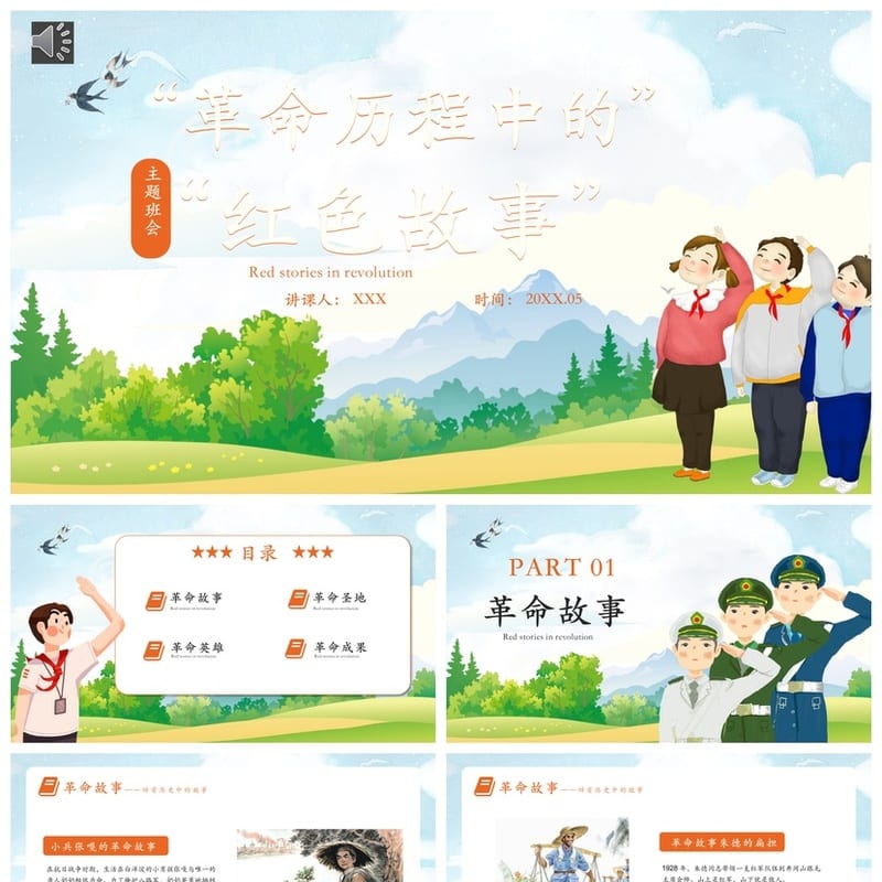 红色故事PPT课件 主题班会通用模板 - 小学PPT 模板