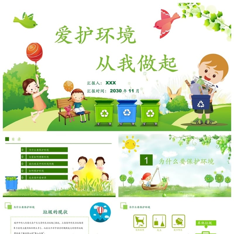 绿色环保PPT主题班会课件 爱护家园卡通清新环境保护班会通用模板 - 小学PPT 模板