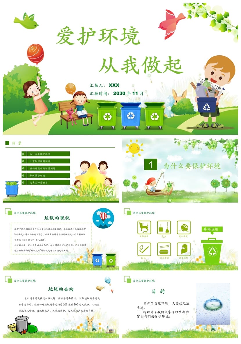 绿色环保PPT主题班会课件 爱护家园卡通清新环境保护班会通用模板 - 第1页预览