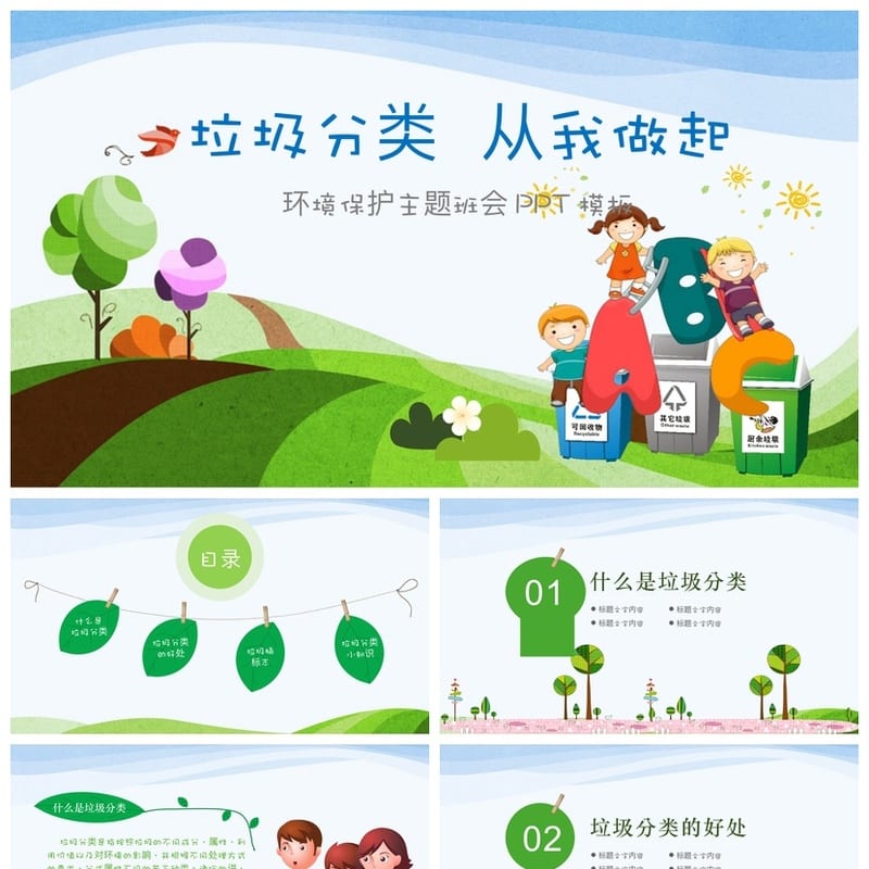 垃圾分类主题班会PPT课件 环保教育从我做起pptx模板 - 初中PPT 模板