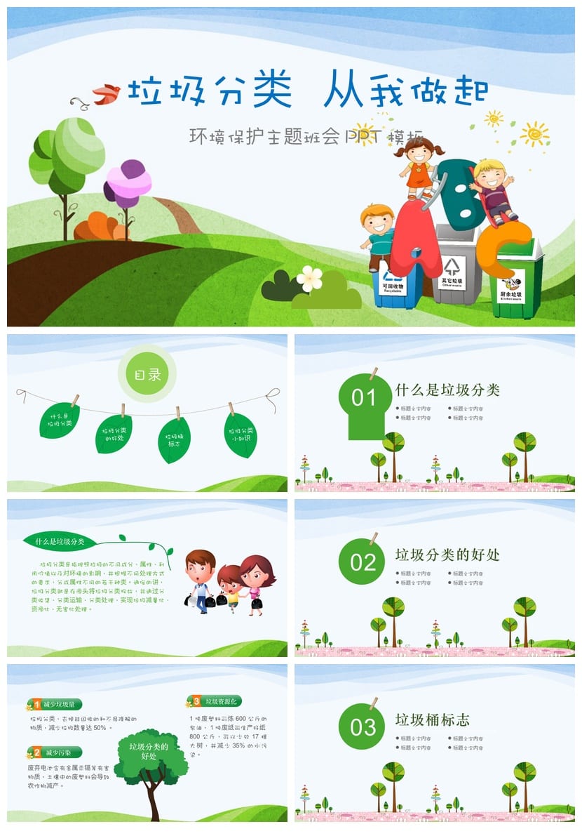 垃圾分类主题班会PPT课件 环保教育从我做起pptx模板 - 第1页预览