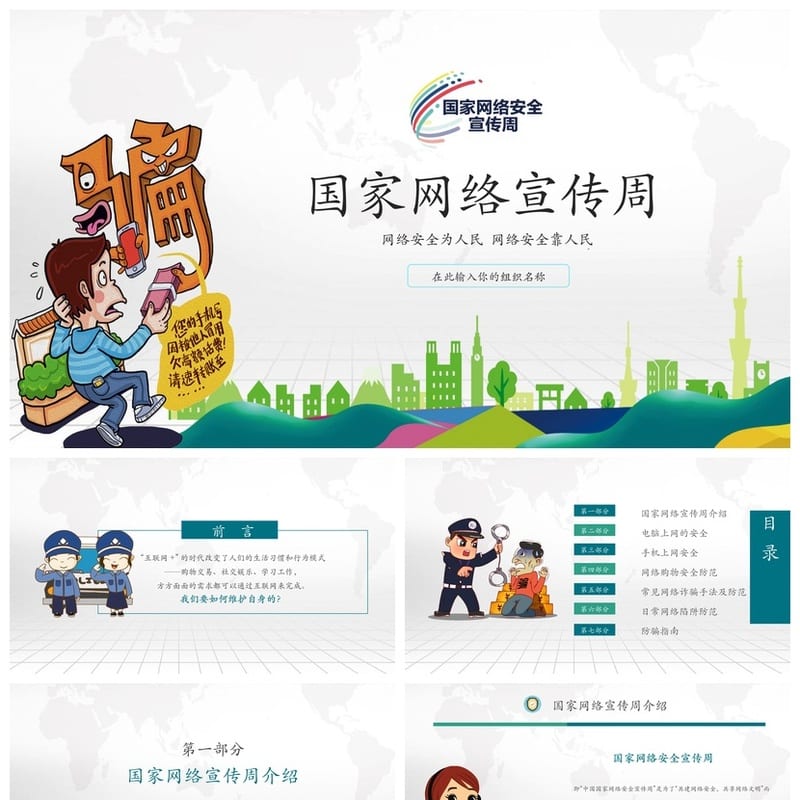 网络安全宣传周PPT模板 主题班会通用课件 安全教育素材 - 小学PPT 模板