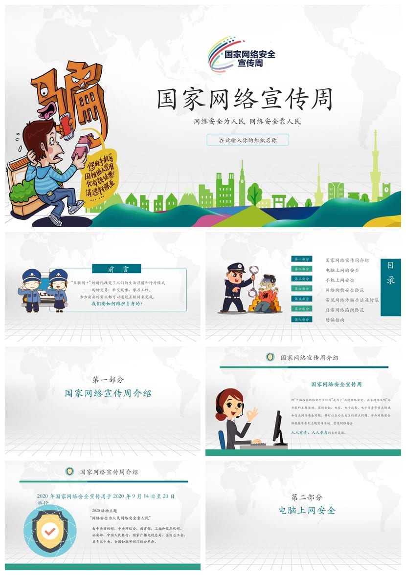 网络安全宣传周PPT模板 主题班会通用课件 安全教育素材 - 第1页预览