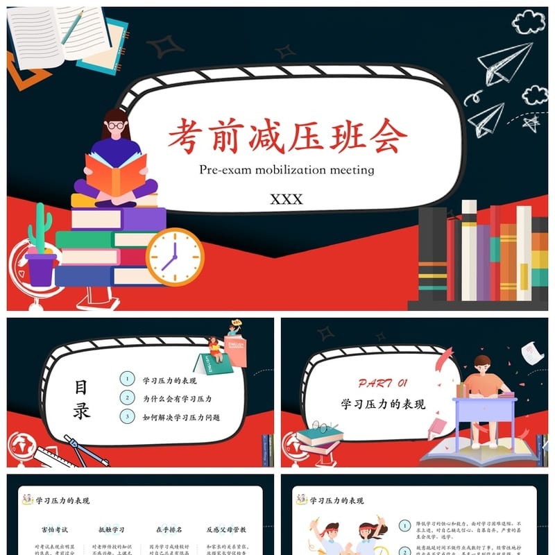 考前减压班会课PPT 缓解焦虑主题班会通用课件模板 - 小学PPT 模板