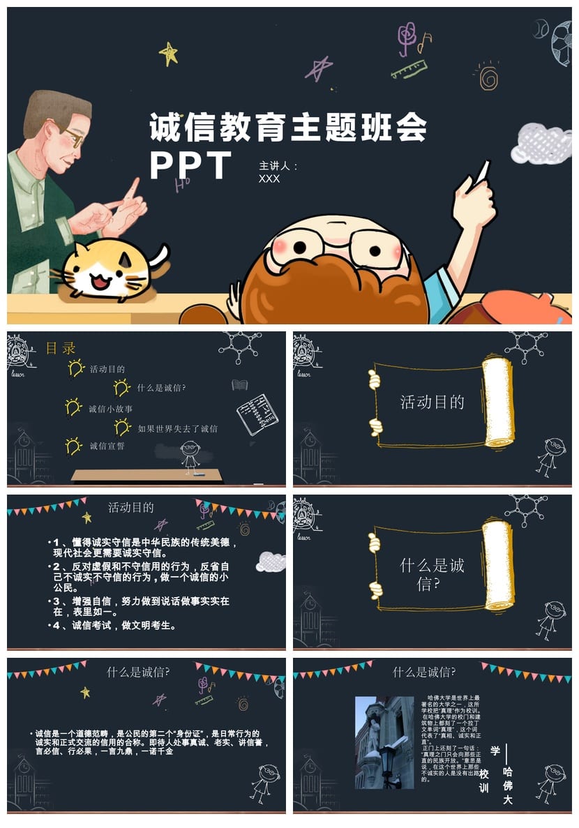 诚信教育主题班会PPT模板 通用班会课件设计素材资料 - 第1页预览