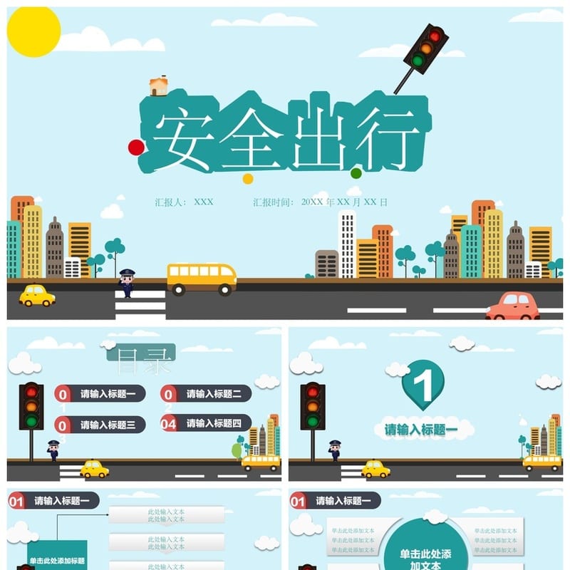 道路交通安全PPT模板 通用班会课件 安全教育主题班会ppt素材 - 小学PPT 模板