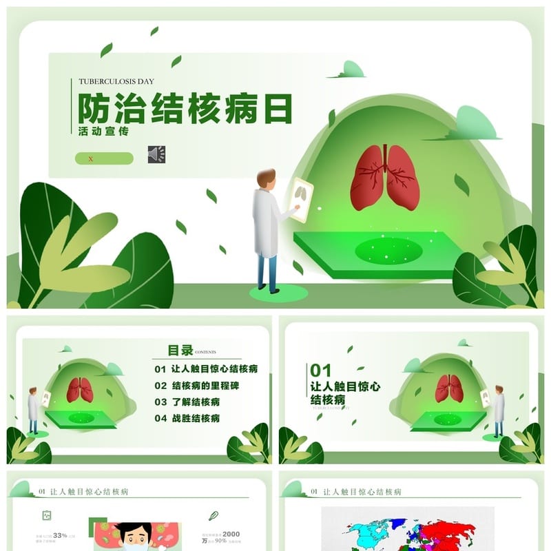 防治结核病PPT主题班会课件 结核病防治教育通用班会模板 - 小学PPT 模板