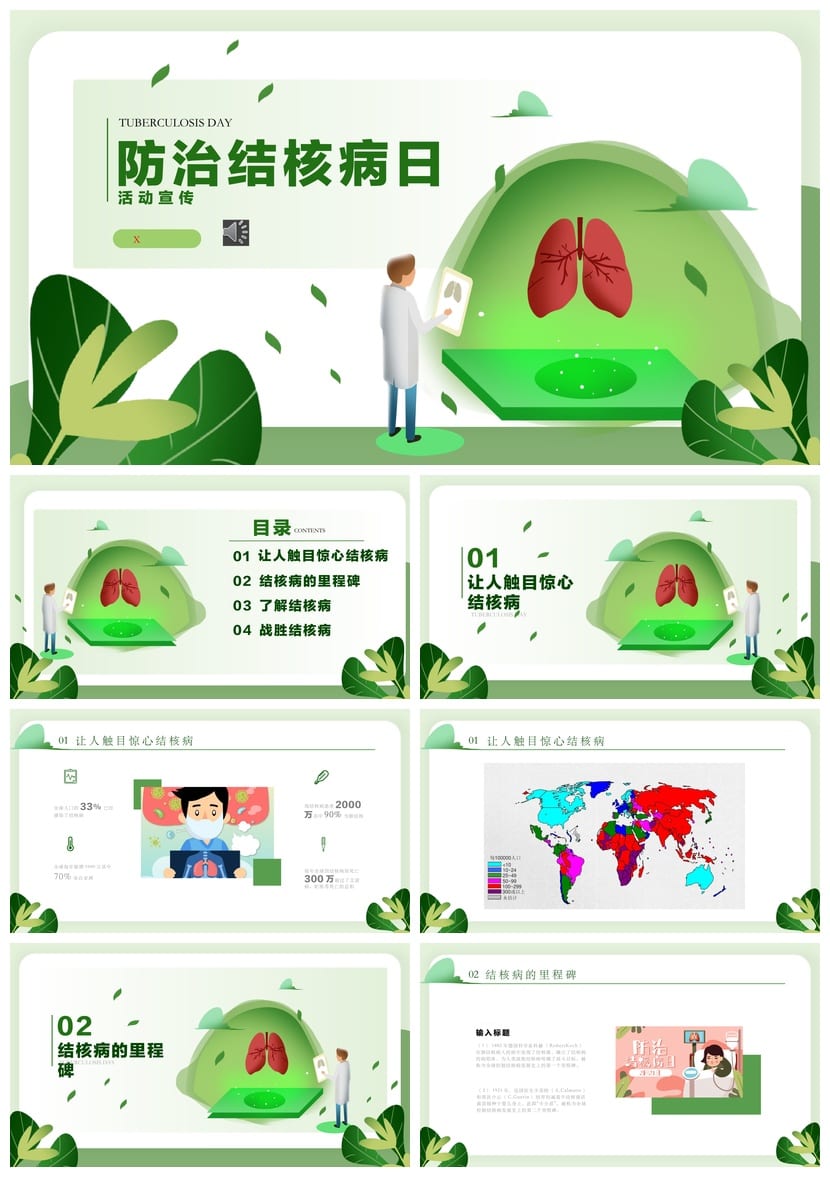 防治结核病PPT主题班会课件 结核病防治教育通用班会模板 - 第1页预览
