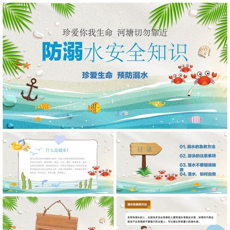 防溺水安全主题班会PPT 安全教育课件 中小学防溺水培训材料 - 小学PPT 模板