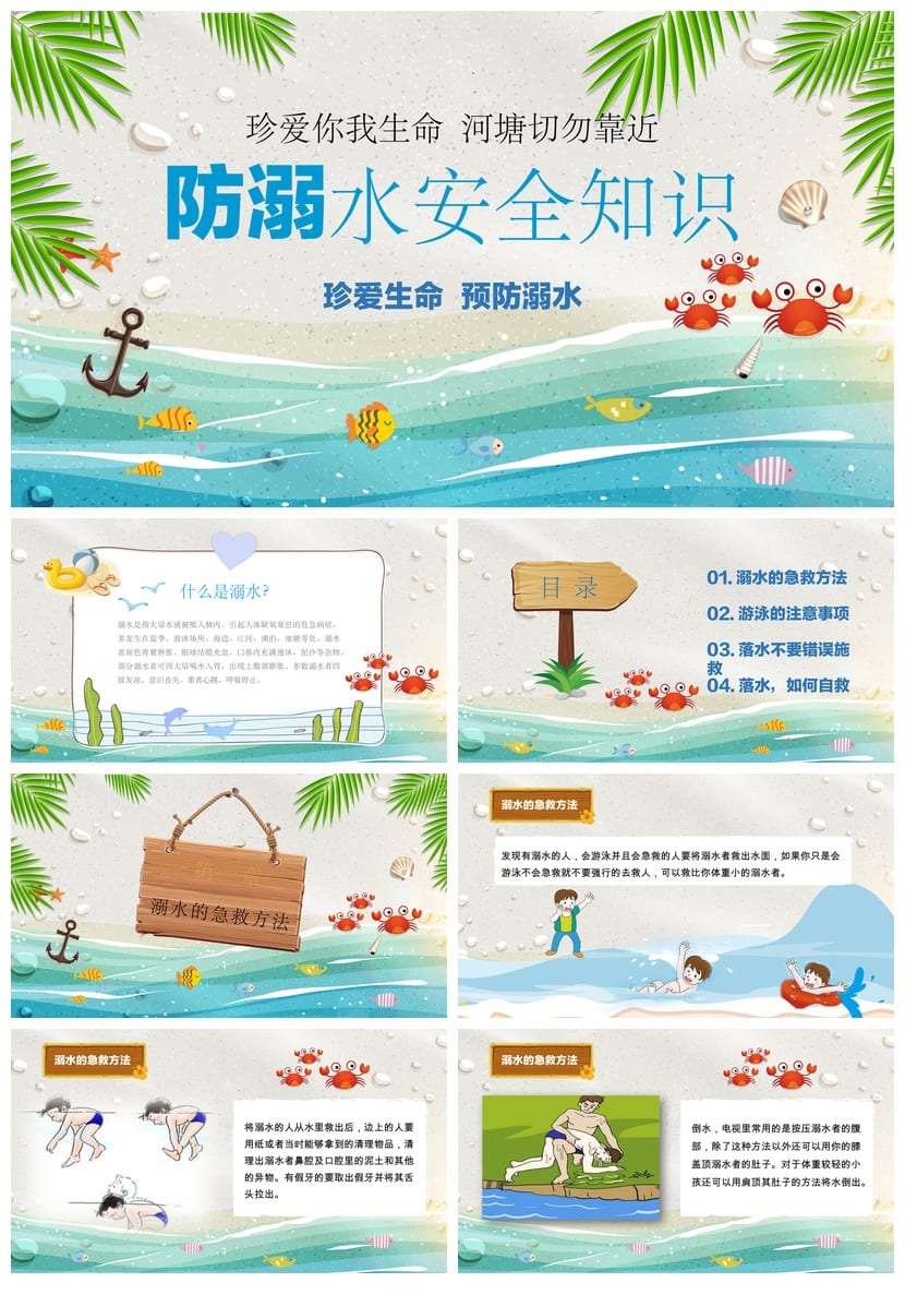 防溺水安全主题班会PPT 安全教育课件 中小学防溺水培训材料 - 第1页预览