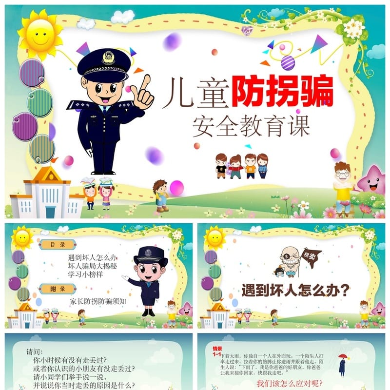 预防拐骗主题班会PPT 防诱拐安全教育课件 防骗教学资源 - 小学PPT 模板