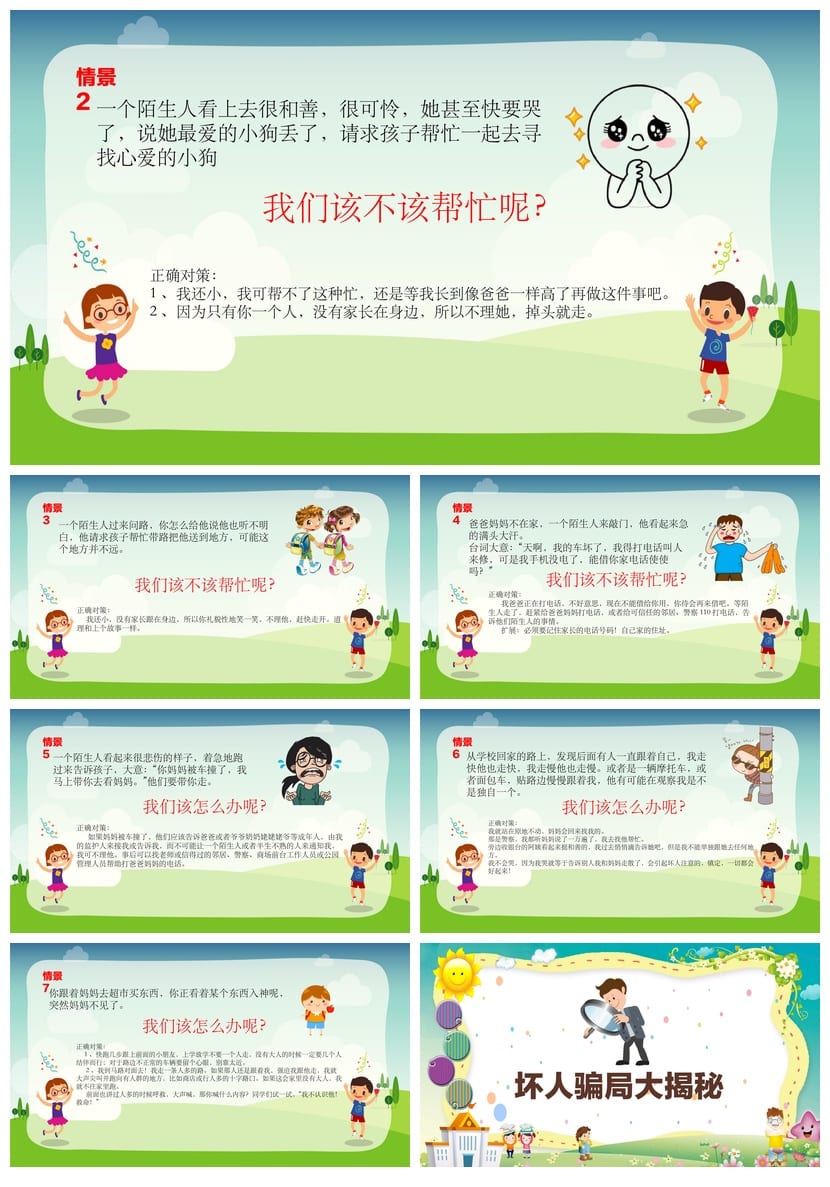 预防拐骗主题班会PPT 防诱拐安全教育课件 防骗教学资源 - 第2页预览