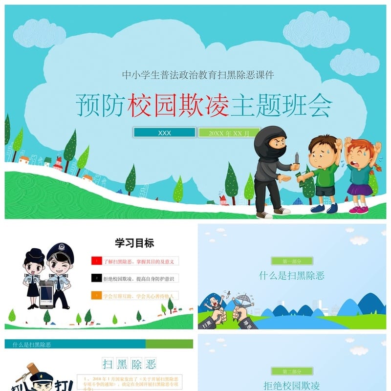 预防校园欺凌主题班会PPT 校园暴力防治课件 反欺凌教育通用模板 - 小学PPT 模板