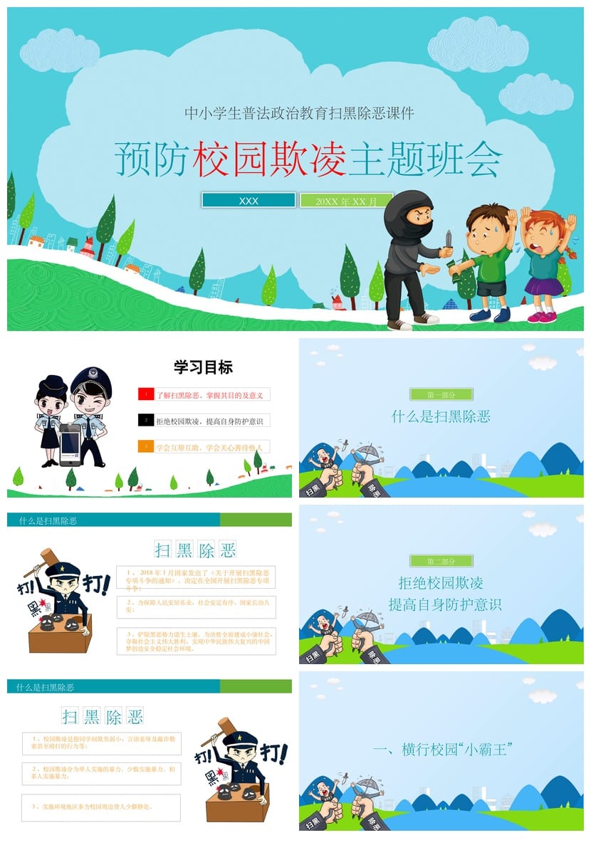 预防校园欺凌主题班会PPT 校园暴力防治课件 反欺凌教育通用模板 - 第1页预览