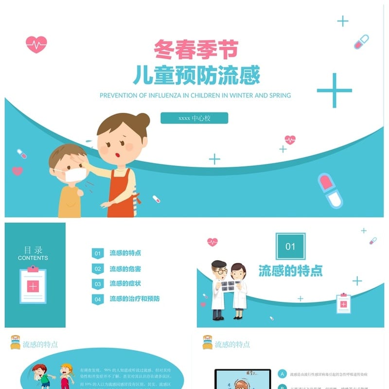 预防流感PPT主题班会课件 通用版预防流感PPT班会教学素材 - 小学PPT 模板