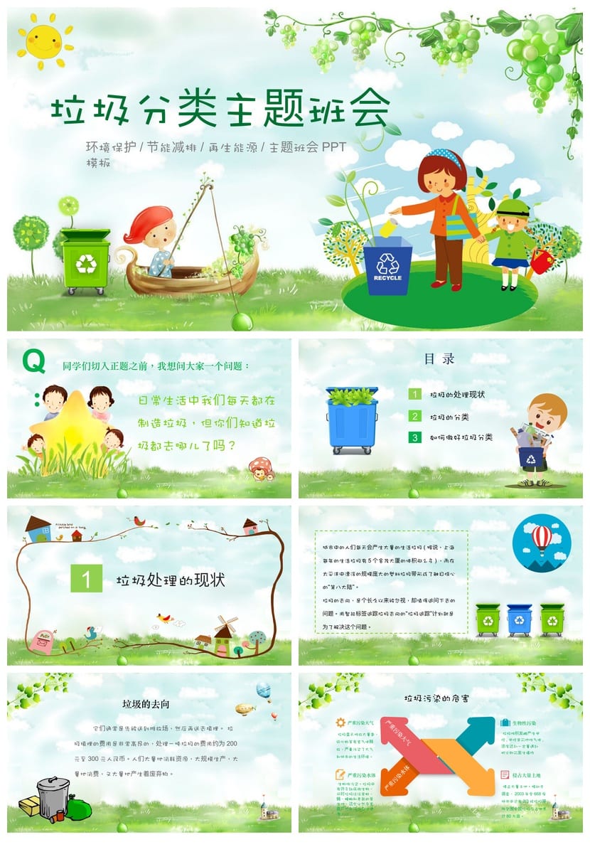 垃圾分类主题班会PPT课件 环保教育垃圾分类PPT模板 - 第1页预览