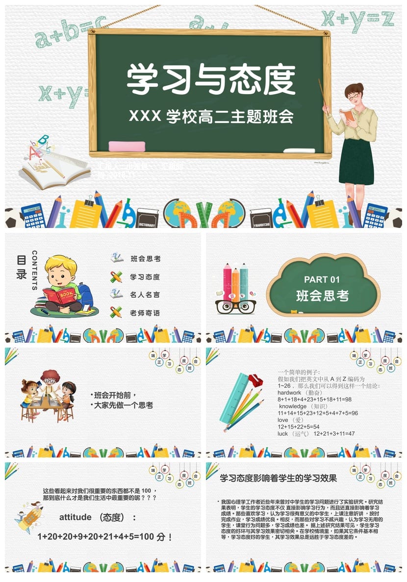 学习与态度主题班会PPT课件 班级管理德育教育课件资源 - 第1页预览