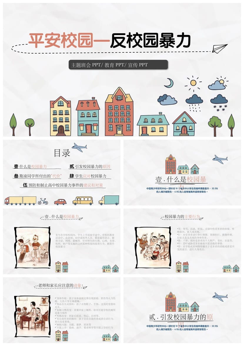 拒绝校园暴力PPT主题班会 平安校园班会课件 预防欺凌教育资料 - 第1页预览
