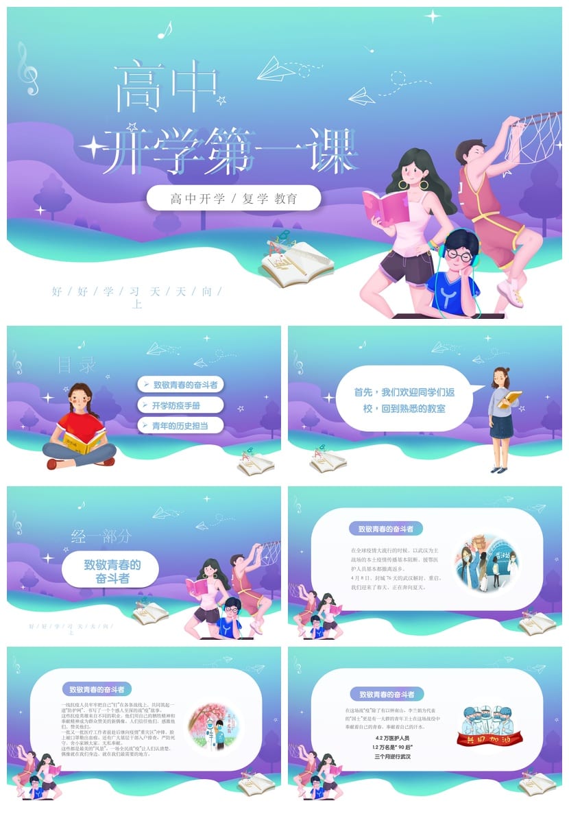 高中开学第一课PPT 主题班会课件 高一新生班会PPT班主任开学课件 - 第1页预览