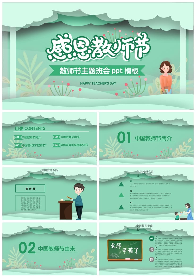 感恩教师节PPT主题班会课件 教师节班会PPT模板 感恩老师PPT素材 - 第1页预览