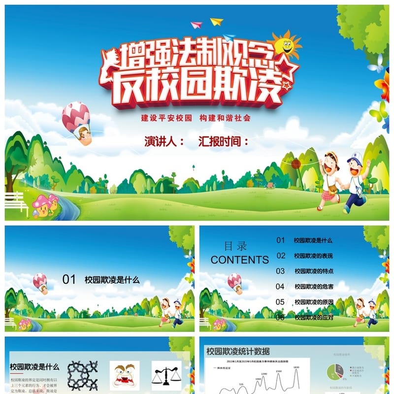 拒绝校园欺凌主题班会PPT课件 校园暴力防治班会方案设计资源 - 高中PPT 模板