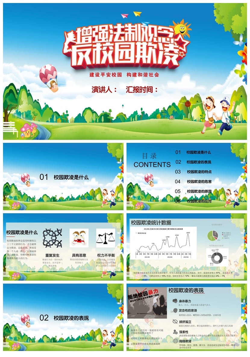 拒绝校园欺凌主题班会PPT课件 校园暴力防治班会方案设计资源 - 第1页预览