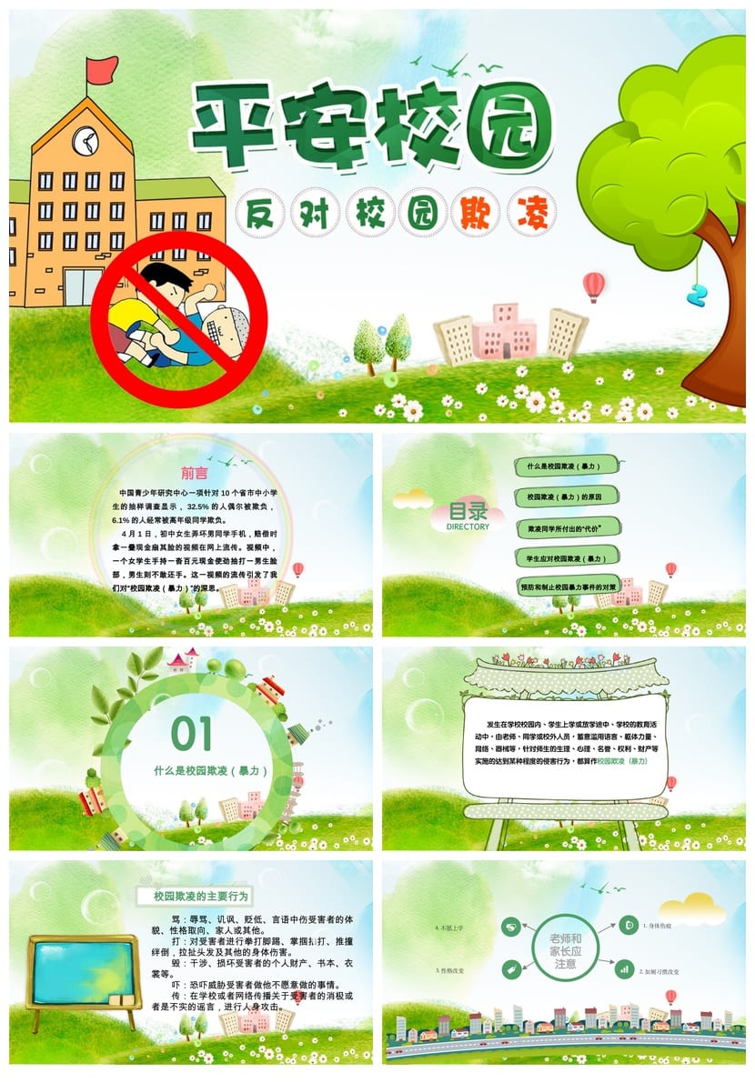 反对校园欺凌主题班会PPT课件 平安校园班会课件pptx 拒绝霸凌 - 第1页预览