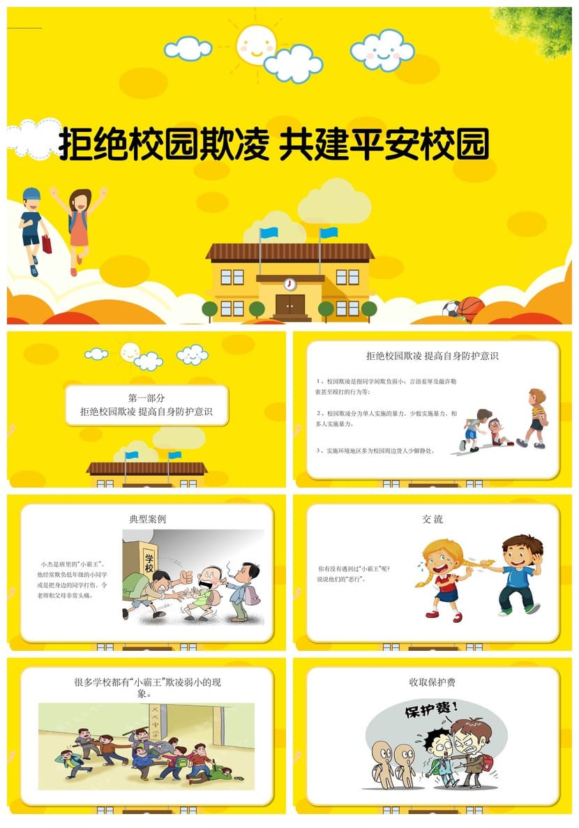 拒绝校园欺凌主题班会PPT课件 共建平安校园安全教育课件资料 - 第1页预览