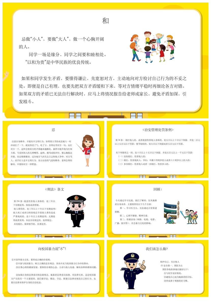 拒绝校园欺凌主题班会PPT课件 共建平安校园安全教育课件资料 - 第4页预览