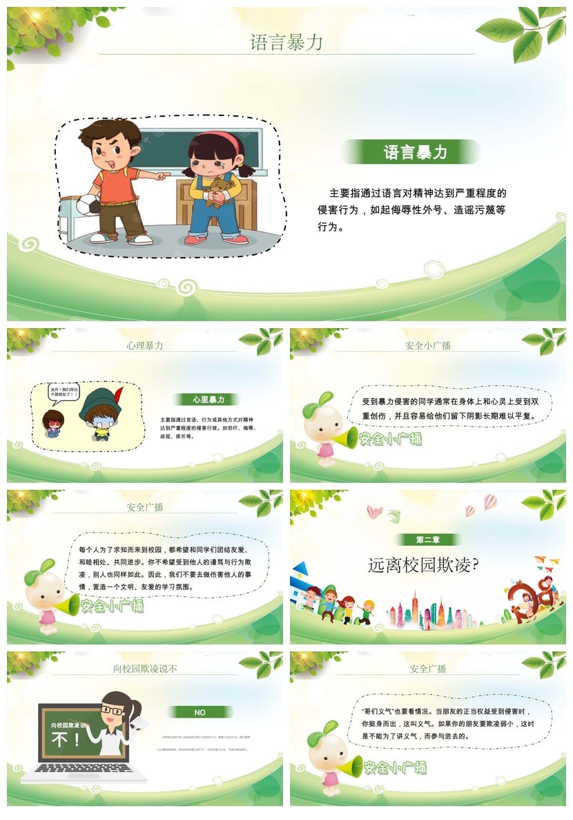 拒绝校园欺凌主题班会PPT课件 校园暴力防治班会教学课件设计 - 第2页预览