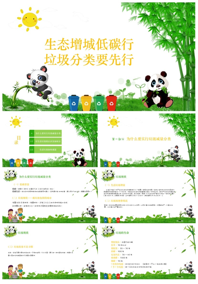 垃圾分类主题班会PPT课件 环保教育课件 学校垃圾分类班会资料 - 第1页预览