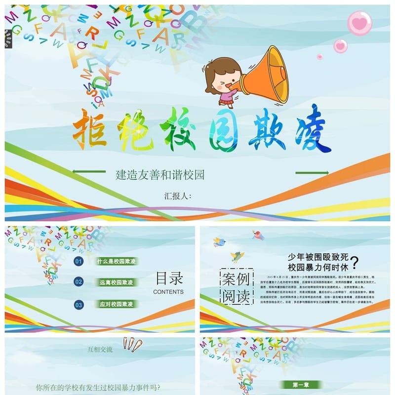 拒绝校园欺凌主题班会PPT课件 校园暴力防治教育班会ppt模板 - 高中PPT 模板