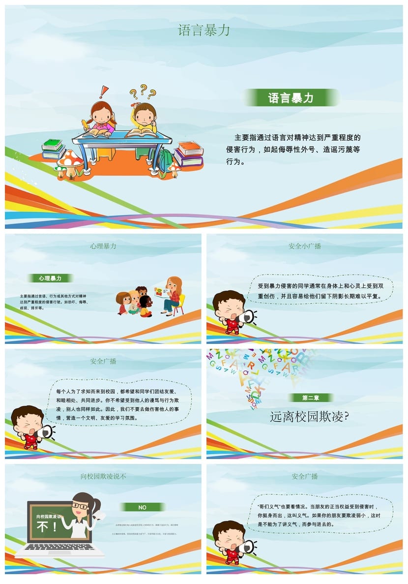 拒绝校园欺凌主题班会PPT课件 校园暴力防治教育班会ppt模板 - 第2页预览