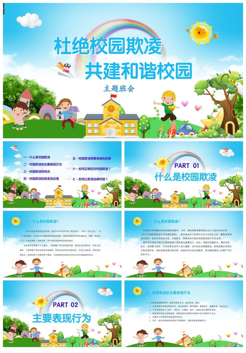 拒绝校园欺凌主题班会PPT课件 校园暴力防治班会ppt资源 - 第1页预览