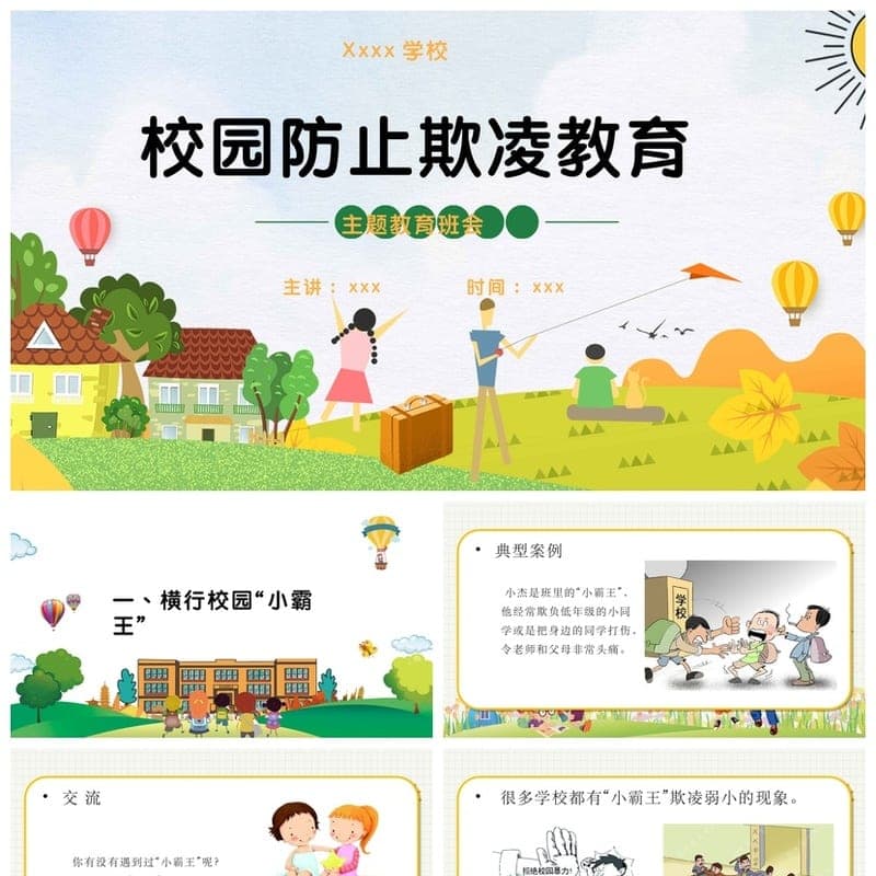 拒绝校园欺凌主题班会PPT课件 防霸凌教育班会PPT模板 - 高中PPT 模板