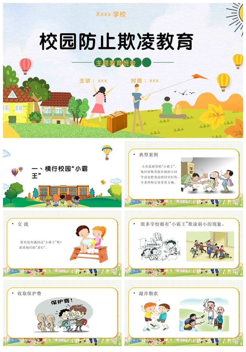 拒绝校园欺凌主题班会PPT课件 防霸凌教育班会PPT模板 - 第1页预览