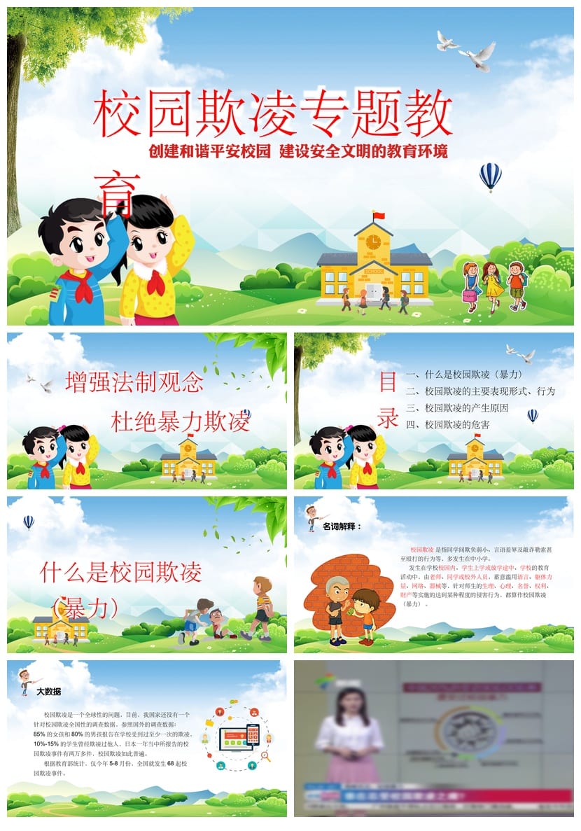 拒绝校园欺凌主题班会PPT课件 防治校园霸凌教育课件资源 - 第1页预览