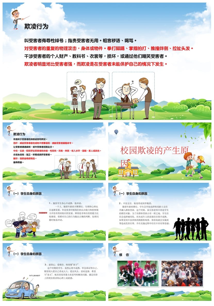 拒绝校园欺凌主题班会PPT课件 防治校园霸凌教育课件资源 - 第3页预览