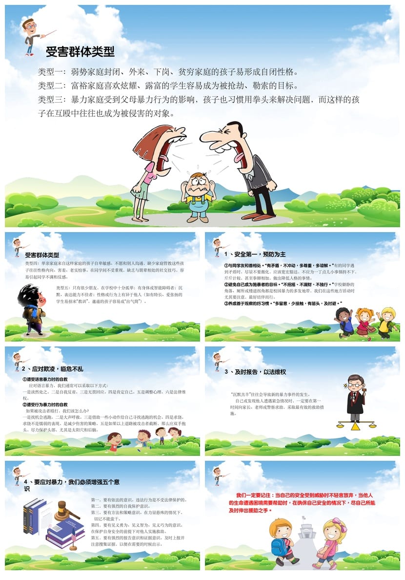 拒绝校园欺凌主题班会PPT课件 防治校园霸凌教育课件资源 - 第6页预览