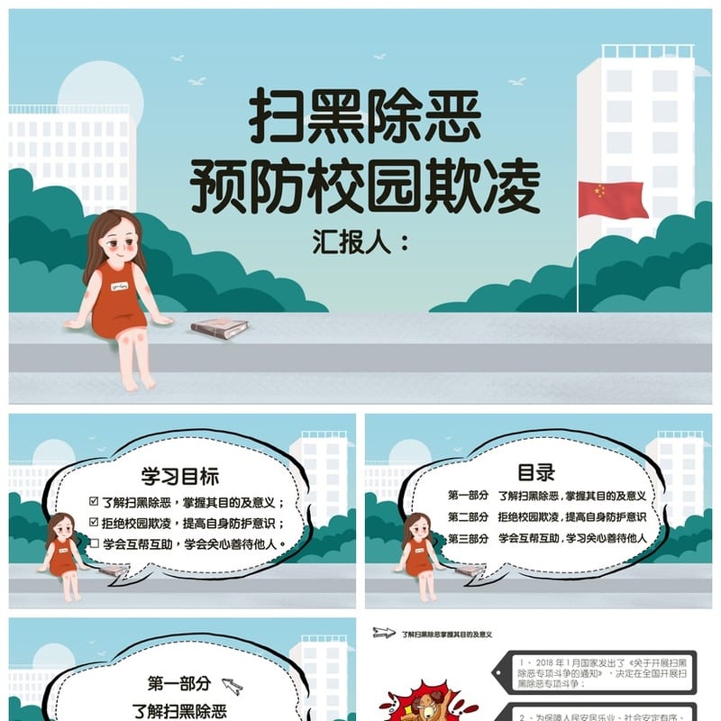 拒绝校园欺凌主题班会PPT课件 预防欺凌教育班会课件设计 - 高中PPT 模板