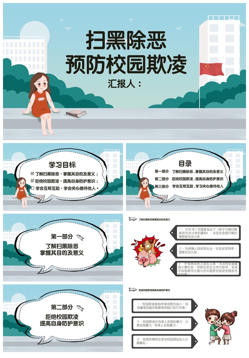 拒绝校园欺凌主题班会PPT课件 预防欺凌教育班会课件设计 - 第1页预览