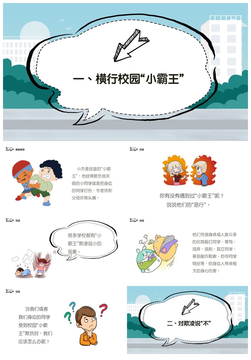 拒绝校园欺凌主题班会PPT课件 预防欺凌教育班会课件设计 - 第2页预览